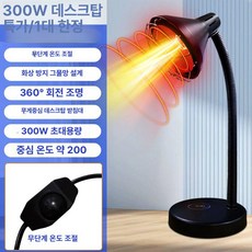 한의원 온열기 원적외선 스탠드 램프 치료기 찜질 300W/데스크램프+무단 온도 조절