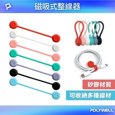 Polywell 磁吸式理線器, 1個, 紫灰色(從封面照由上往下數第五條)