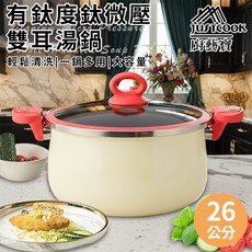 JUSTCOOK 廚藝寶 有鈦度鈦微壓雙耳湯鍋26公分含蓋 湯鍋 燉鍋 鑄鐵鍋 微壓湯鍋, 1個