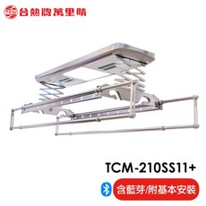 台熱牌萬里晴電動升降曬衣機TCM-210SS11 智能遙控APP控制 伸縮曬衣桿 輕鬆曬衣, 銀色