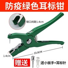 이표장착기 가축 식별 염소 귀표 송아지 펀칭기 태그, F. 전염병 예방 녹색 귀걸이 펜치