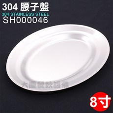 304不鏽鋼 - 魚盤 橢圓盤 菜盤 蒸盤, 1個, 腰子盤8吋/JG