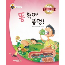 똥 속에 풍덩!, 스푼북, 과학 속 원리 쏙