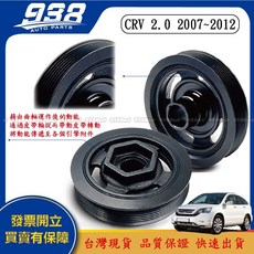 938嚴選 高品質台灣製 CRV 1998-2017 曲軸皮帶盤 曲軸盤 扭振減震器, 1個, CRV 2.0 2007~2012, CRV 2.0 2007~2012