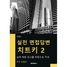 실전 면접답변 치트키 2