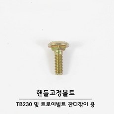 트로이빌트 엔진제초기 잔디깍기 핸들 고정볼트, 1개