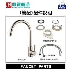將賀衛浴 SUS304不鏽鋼拉絲萬向廚房檯面龍頭, 1個, 簡配：主體+冷熱軟管+固定配件