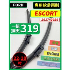 矽膠雨刷 適用於FORD ESCORT 2017-2020年 22/18吋 專用軟骨式雨刷 好安裝 好安靜 好清晰, FORD 福特 ESCORT 2017~2020年