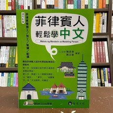智寬文化 菲律賓人輕鬆學中文 附QR Code線上音檔, 單本, 智寬出版, N/A