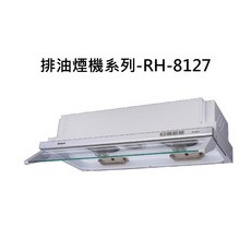 Rinnai RH-8127 排油煙機，強勁吸力，易於清潔，節能省電, RINNAI林內 排油煙機系列-隱藏式超薄設計電熱除油排油煙機(白色烤漆)(80cm)