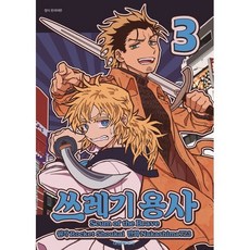 쓰레기 용사 3, 대원