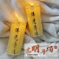 新韻傳音 光明斗燭 環保仿真電子蠟燭燈 佛光普照, 充電款－吉祥黃