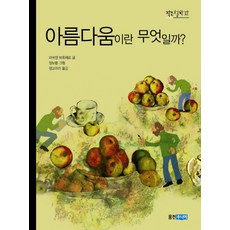 아름다움이란 무엇일까, 웅진주니어