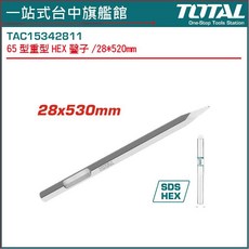 TOTAL 65型鎚鑽專用加長尖鑿 28*520mm, 1個