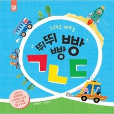 노래로 배우는 뛰뛰빵빵 ㄱㄴㄷ [양장] (춤추는 카멜레온), 없음