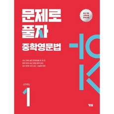 문제로 풀자 중학영문법 Level 1, 상세내용 참조