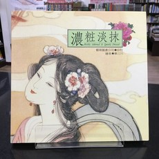 華欣師大店《濃粧淡抹》藝術圖書 華三川 繪畫、畫冊 9789576723506, 1個