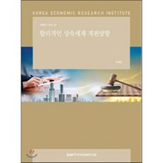 합리적인 상속세제 개편방향, 한국경제연구원, 조경엽 저