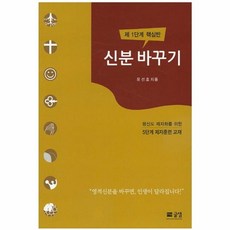 신분 바꾸기(제1단계 핵심반):평신도 제자화를 위한 5단계 제자훈련 교재, 글샘