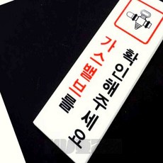 엠비아2 가스 확인 표지판 안전안내판