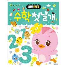 먼드 엄마 까투리 수학 첫날개 숫자교육