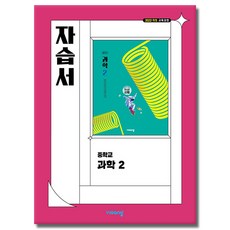 비상교육 중학교 과학 2 자습서 중학 중등 중2 2학년 비상 임태훈, 비상 중2 과학 자습서 임태훈 비상 중2 과학 자습서 임태훈