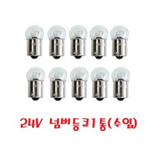 대성부품/24V 전구/트럭/버스/외큐/쌍큐/넘버등/싱글/화물차/대형트럭/더블/깜박이/브레이크/남바등/5W/21W/중국/수입/브레이크등전구/깜박이전구/큐/떠블/번호판등, 넘버등큐1통(수입), 1개