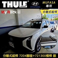 HYUNDAI Mufasa專用 THULE車頂架 7204腳座 721300橫桿 分離式縱桿 銀色, 1個