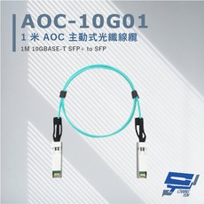 昌運 AOC-10G01 1米 AOC 主動式光纖線纜 支援10Gbps超高速乙太網路傳輸能力, 1個, 數量