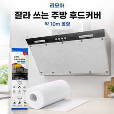 리모아 오일컷 잘라쓰는 대용량 주방 후드필터 후드커버, 1세트