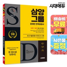 2025 시대에듀 삼양그룹 온라인 인적성검사 최신기출유형+모의고사 3회