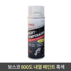 보스코 800도 내열페인트 머플러 코팅제 락카 스프레이 녹방지, 1개, 흑색