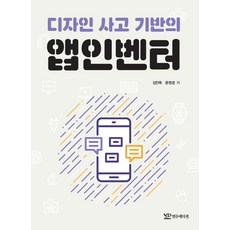 디자인 사고 기반의 앱인벤터, 김진묵, 문정경(저), 연두에디션