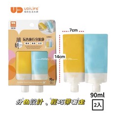UdiLife 優的生活大師 旅行分裝袋 液體分裝袋 沐浴旅行組
