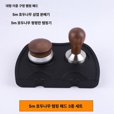 브리빌리 커피머신 핸들 압분 천, 53mm 월넛 분쇄 매트 3개 세트, 1개입, 1g