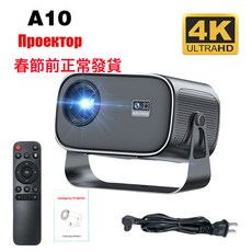 A10 智慧型投影儀 4K 高畫質家庭劇院便攜式投影機, 美規:如圖所示