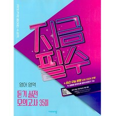 [비상교육] 지금필수 고등 영어영역 듣기 실전 모의고사 35회 (2026년), 고등학생