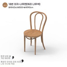 단단한 나무 다이닝 레스토랑 의자 카페 럭셔리 체어, 의자 #18 - 목재 표면 [체리나무 색상]