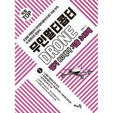 적중TOP 무인멀티콥터 드론(drone) 필기 80테마 기출 348제초경량비행장치 무인멀티콥터, 도서출판마지원