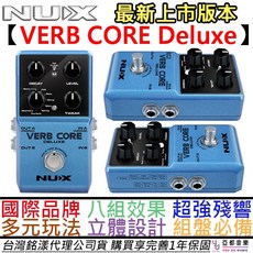 紐斯克 Nux VERB Core Deluxe Reverb 電吉他效果器 殘響 立體聲 公司貨 一年保固, 1個