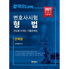 2027 변호사시험 형법 진도별 10개년 기출문제집 (선택형), 2027 변호사시험 형법 진도별 10개년 기출문제집.., 대한법률연구소(저), 기문사