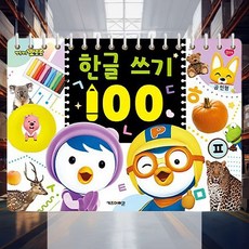 뽀로로 한글 쓰기 100 스티커 워크북 유아교구 놀이북 유아활동지 단어교재