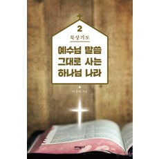 예수님 말씀 그대로 사는 하나님 나라 2: 묵상기도, 바이북스