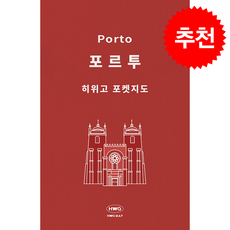 [히위고 포켓지도] 포르투, 여기트래블, 여기트래블