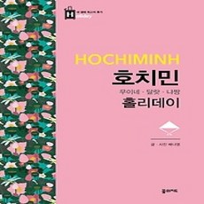 [개똥이네][중고-상] 호치민 홀리데이