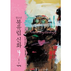 青少年北歐神話 4, 子音與母音, 盧慶實