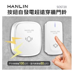 HANLIN SOS720 按鈕自發電門鈴 遠距穿牆 100公尺, 1個