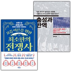 요즘 어른을 위한 최소한의 전쟁사+충성과 반역 세트