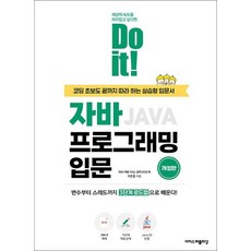 Do it 자바 프로그래밍 입문 (개정판), 상품명