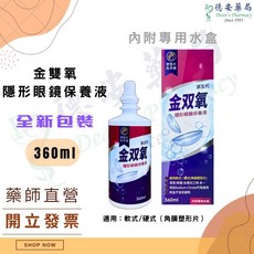 金雙氧 隱形眼鏡保養液 360ml (適用於軟式/硬式/塑型片), 1個, 金雙氧保養液 360mL